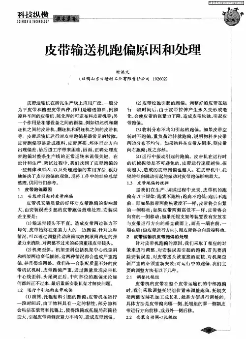 皮带输送机跑偏原因和处理