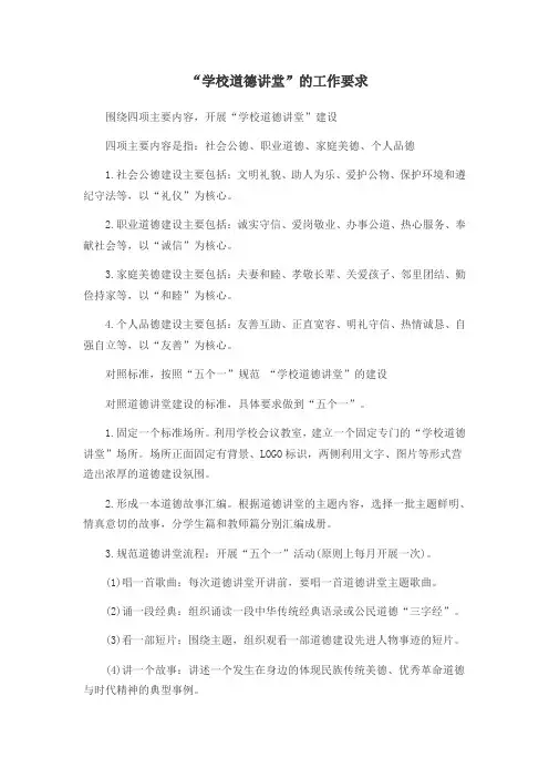 学校道德讲堂内容要求