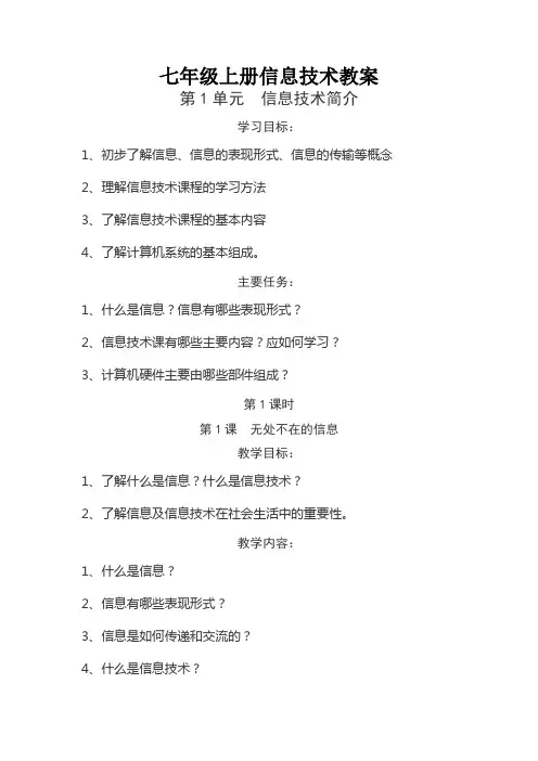 七年级上信息技术教案