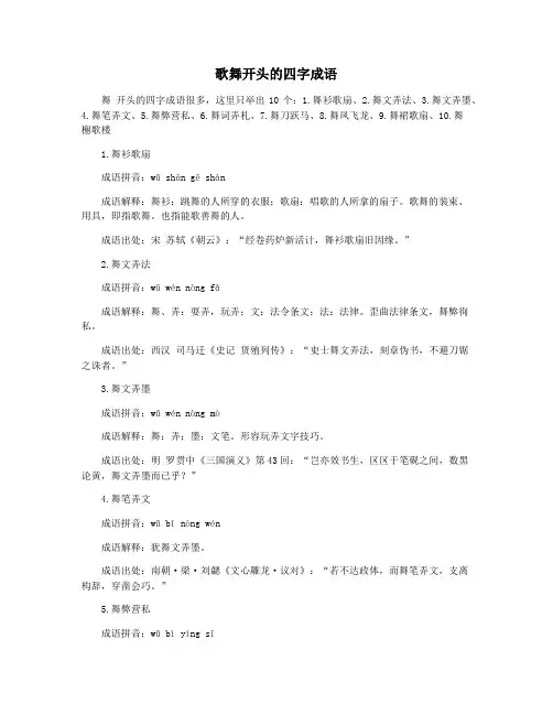 歌舞开头的四字成语