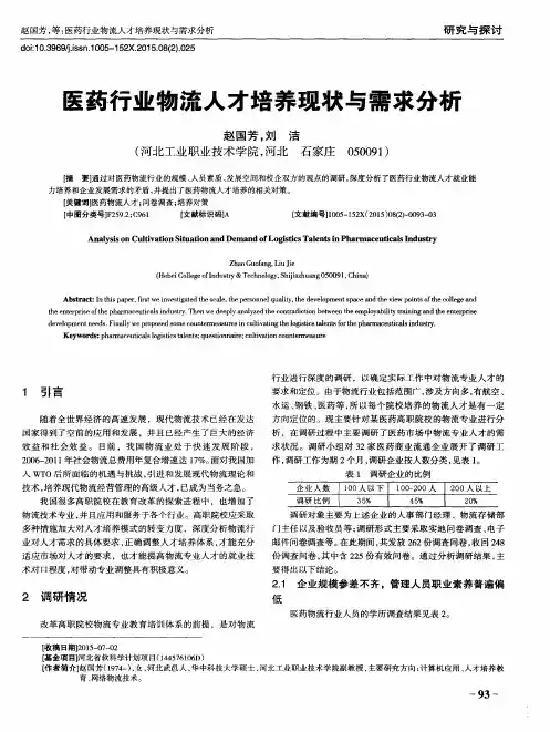 医药行业物流人才培养现状与需求分析