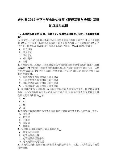 吉林省2015年下半年土地估价师《管理基础与法规》基础汇总模拟试题