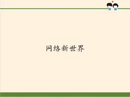 四年级上道德与法治《网络新世界》精品ppt课件【新部编版】
