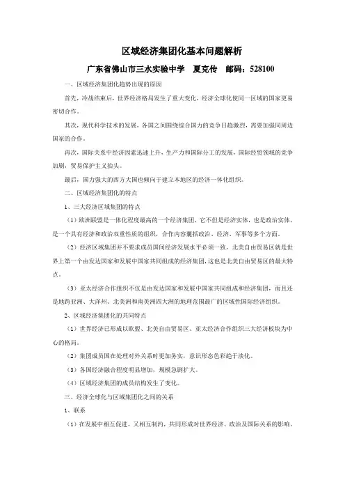 区域经济集团化基本问题解析