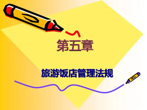 第五章旅游饭店管理法规