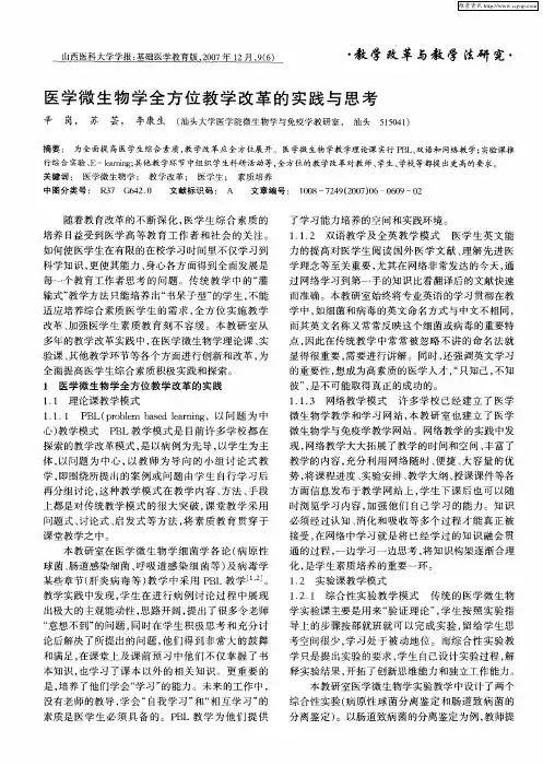 医学微生物学全方位教学改革的实践与思考