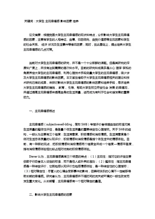大学生幸福感影响因素及解决对策