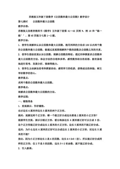 苏教版五年级下册数学《公因数和最大公因数》优秀教学设计
