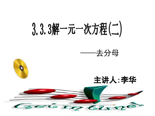 《3.3.3解一元一次方程(二)-去分母》-豹中李华 (1)