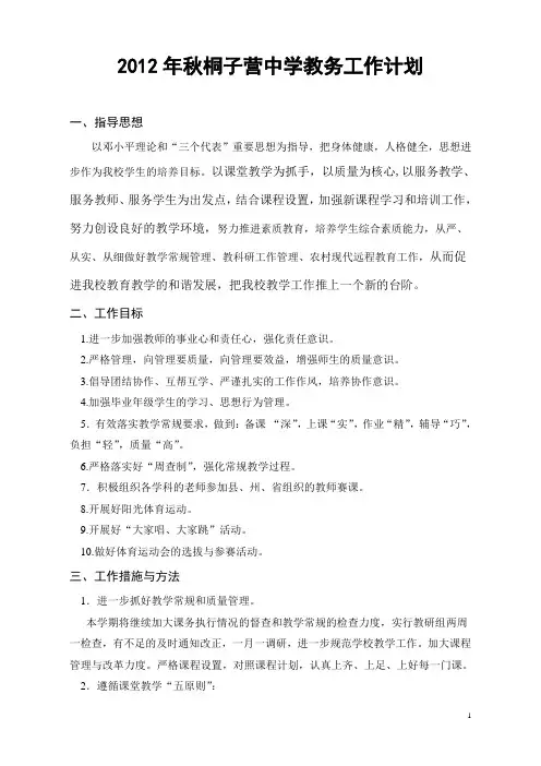 2012年秋教务工作计划