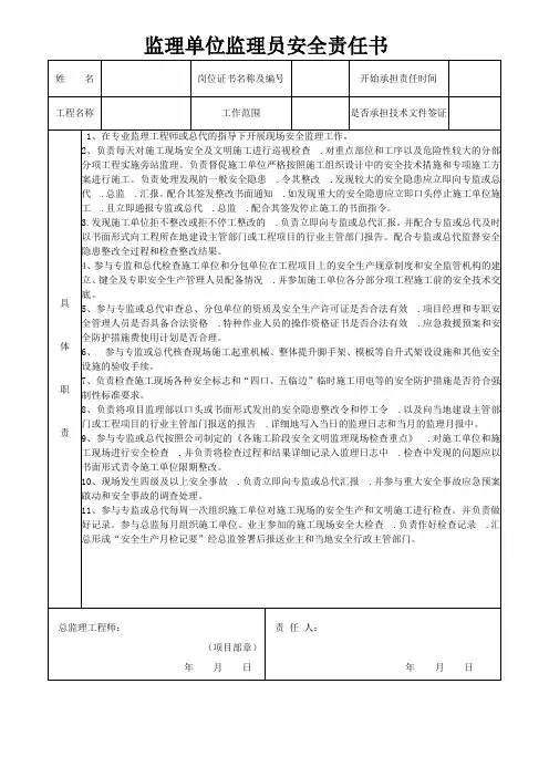 监理单位监理员安全责任书