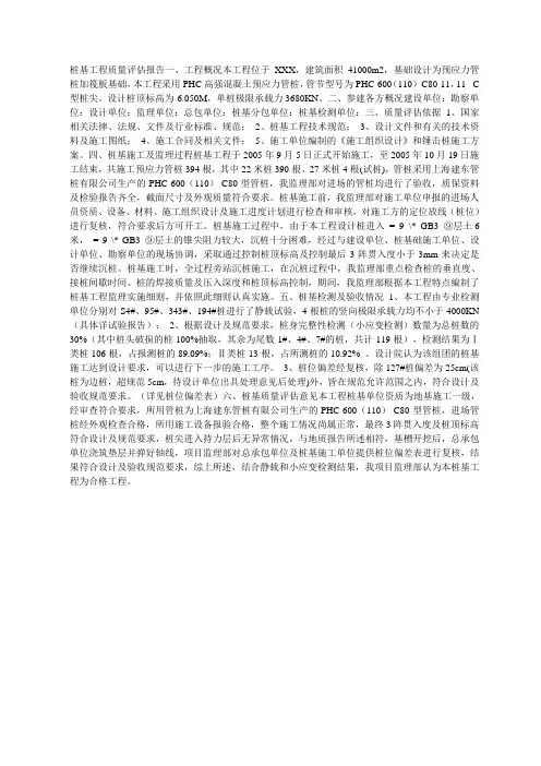 桩基工程质量评估报告