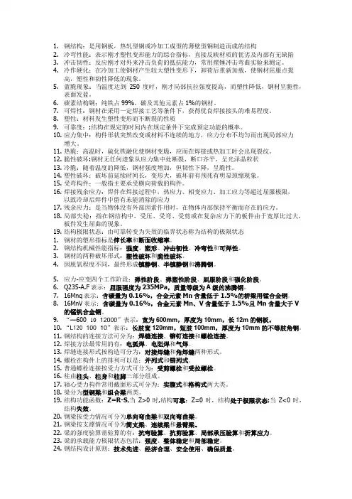 钢结构期末考试重点