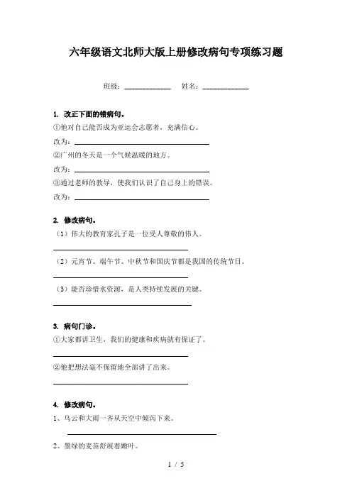 六年级语文北师大版上册修改病句专项练习题