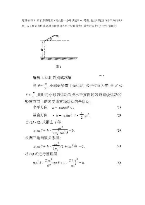 高考物理总复习对一道斜抛运动竞赛题解法的深入探讨