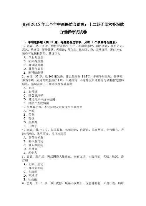 贵州2015年上半年中西医结合助理：十二经子母穴补泻歌白话解考试试卷