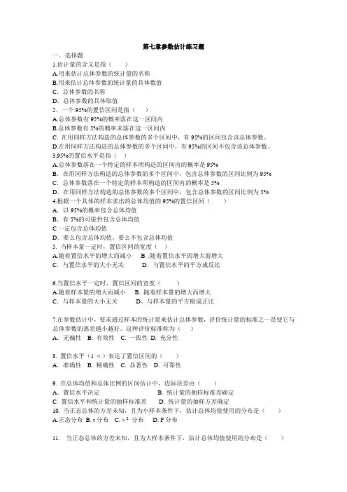 贾俊平第四版统计学-第七章参数估计练习题