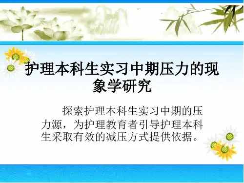 护理本科生实习中期压力的现象学研究