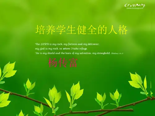 培养学生健全的人格1