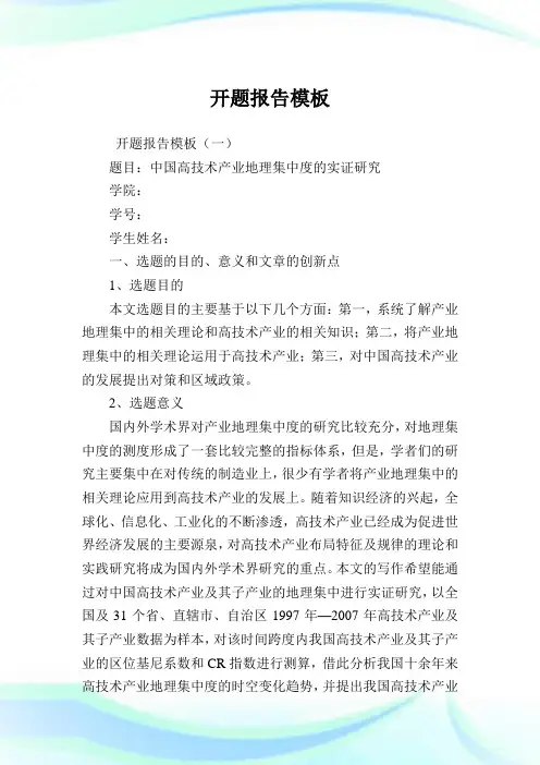 论文开题报告模板.doc
