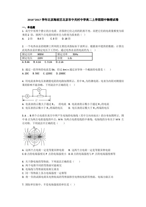 北京海淀区北京市中关村中学2016-2017学年高二上学期期中考试物理试卷 Word版缺答案