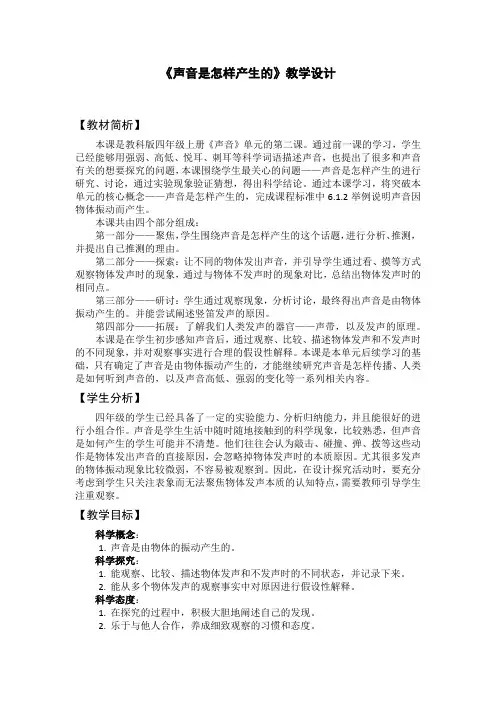 教科版四年级上册科学《1声音是怎样产生的》 教学设计