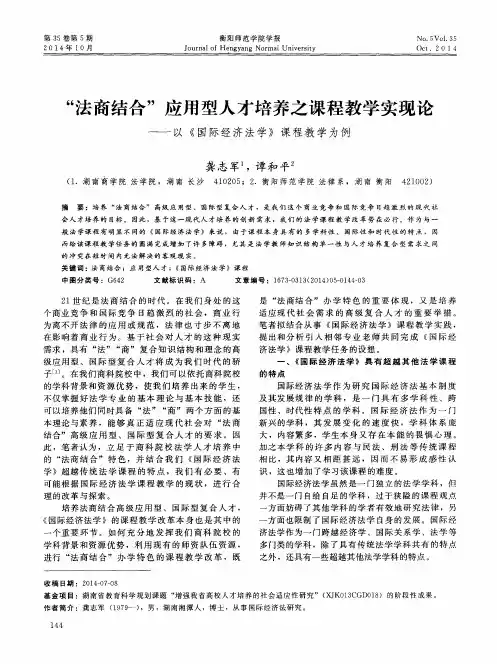 “法商结合”应用型人才培养之课程教学实现论--以《国际经济法学