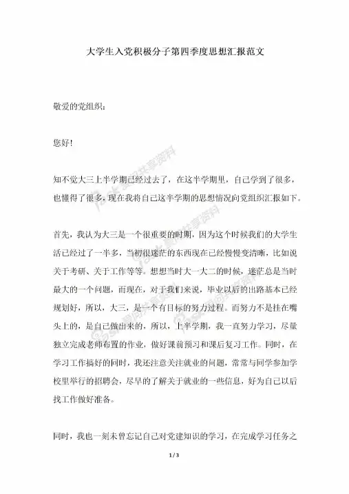 2018年最新大学生入党积极分子第四季度思想汇报范文
