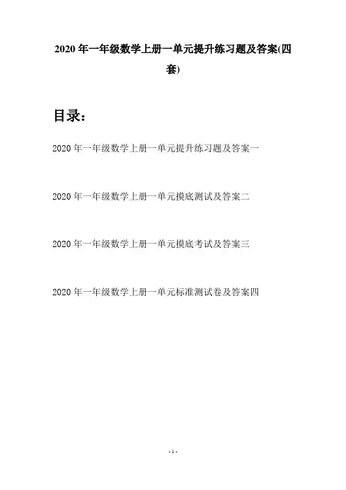 2020年一年级数学上册一单元提升练习题及答案(四套)