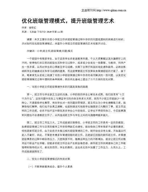 优化班级管理模式,提升班级管理艺术