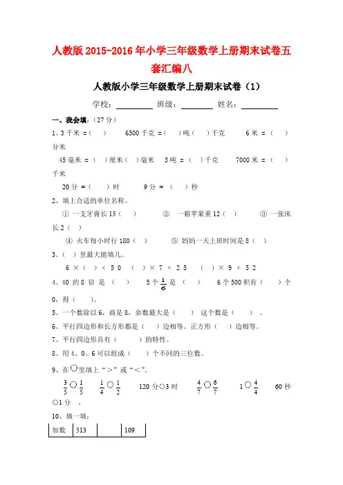 人教版2015-2016年小学三年级数学上册期末试卷五套汇编八
