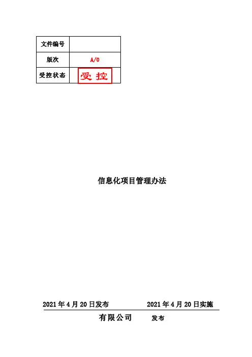 信息化项目管理办法