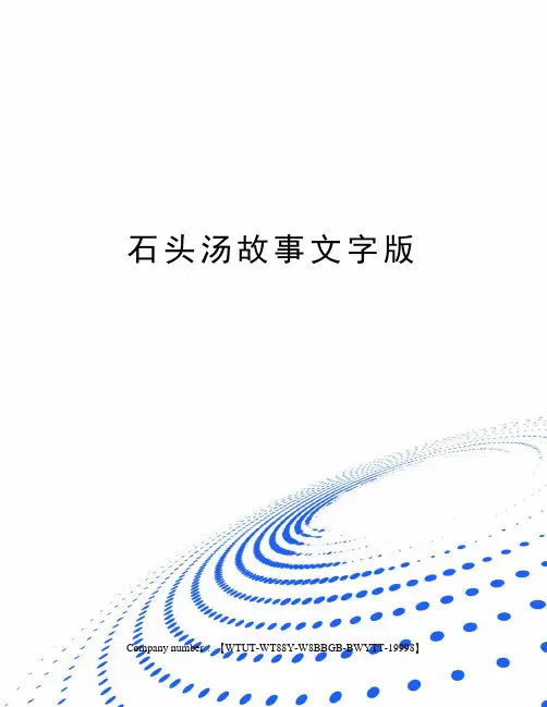 石头汤故事文字版 2