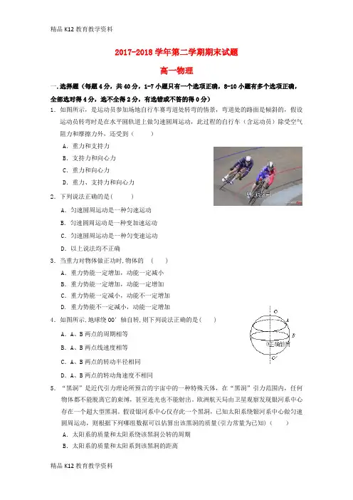 【配套K12】[学习]甘肃省岷县一中2017-2018学年高一物理下学期期末考试试题
