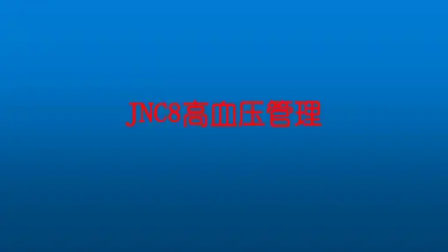 JNC8高血压冶疗起始时间、降压目标值、起始用药(指南)