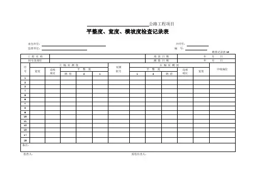 公路工程平整度、宽度、横坡检查记录表