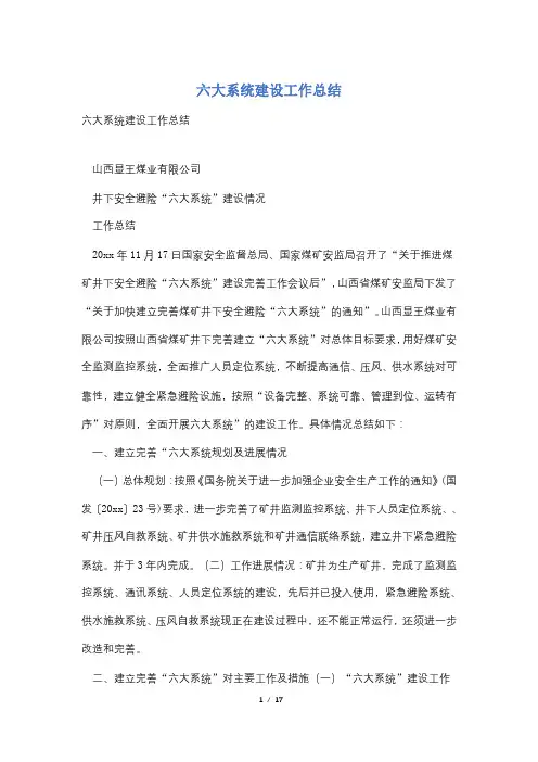六大系统建设工作总结
