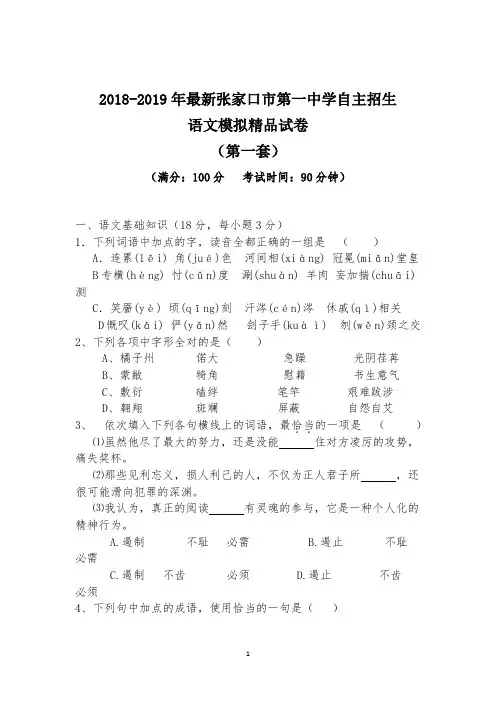 【考试必备】2018-2019年最新张家口市第一中学初升高自主招生语文模拟精品试卷【含解析】【4套试卷】