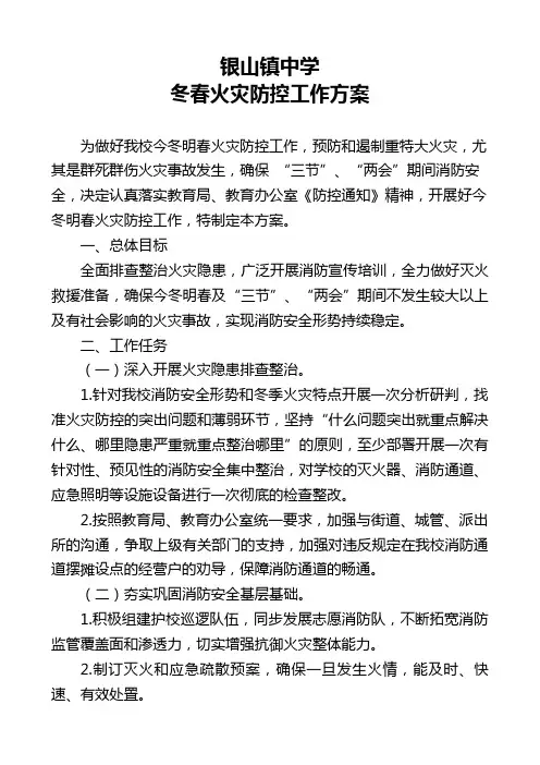 冬春火灾防控实施方案