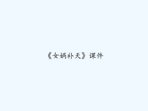 《女娲补天》课件 PPT