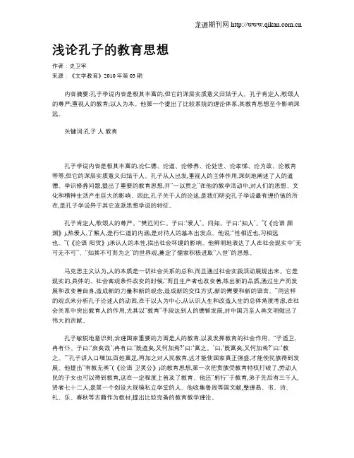 浅论孔子的教育思想