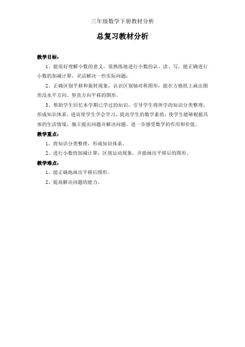 北师大版三年级数学下册总复习教材分析