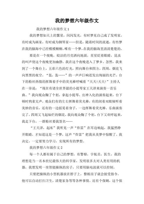我的梦想六年级作文