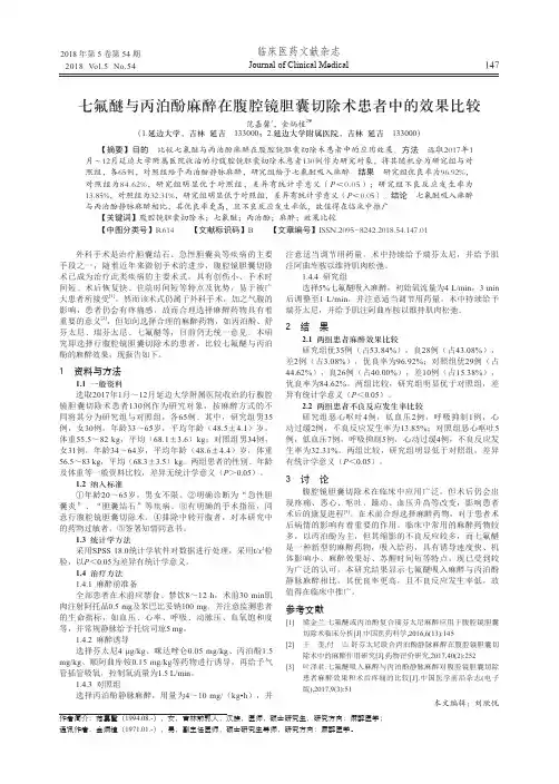 七氟醚与丙泊酚麻醉在腹腔镜胆囊切除术患者中的效果比较