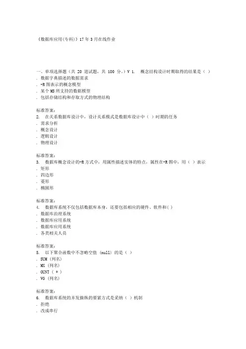 川农17春秋数据库应用(专科)17年3月在线作业