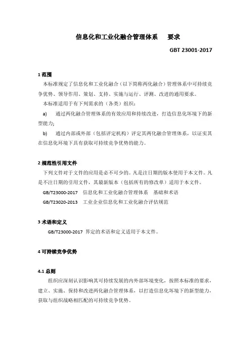 《信息化和工业化融合管理体系   要求》(GBT 23001-2017)-Word版