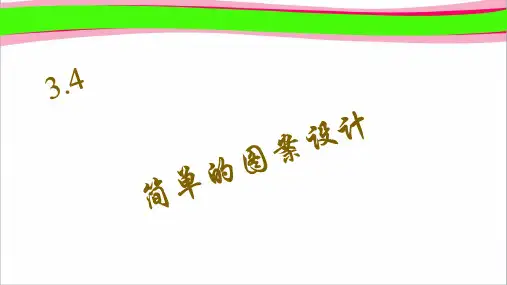 4 简单的图案设计 省一等奖课件