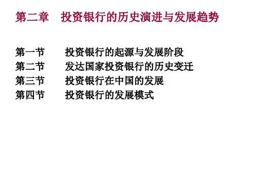 第二章 投资银行的历史演进与发展趋势