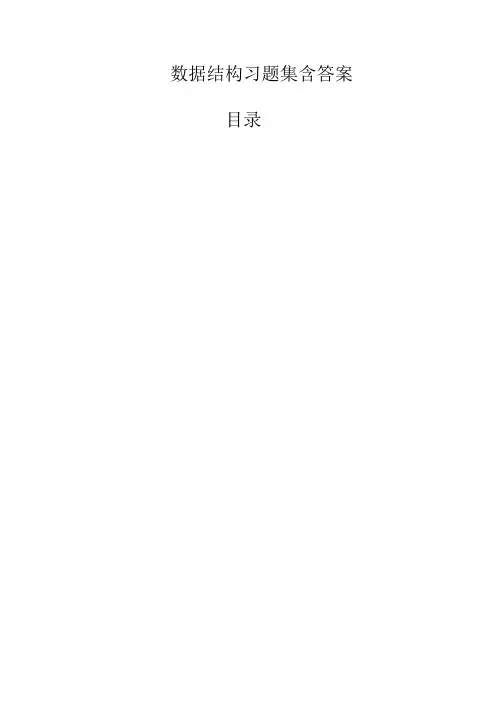 数据结构考试题库含答案 2