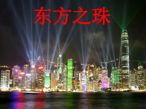 三年级上册语文课件13.《东方之珠》苏教版()(PPT28页)